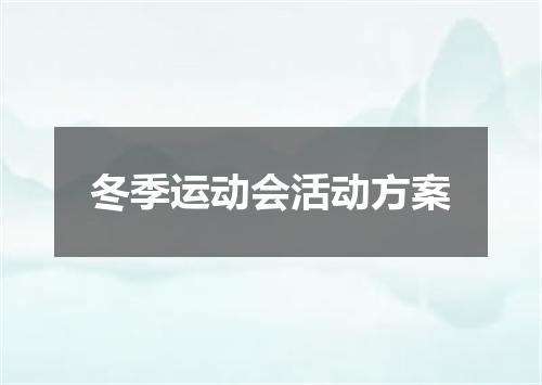 冬季运动会活动方案