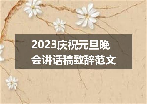 2023庆祝元旦晚会讲话稿致辞范文