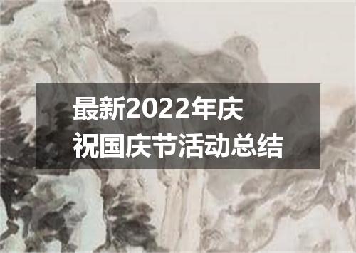 最新2022年庆祝国庆节活动总结