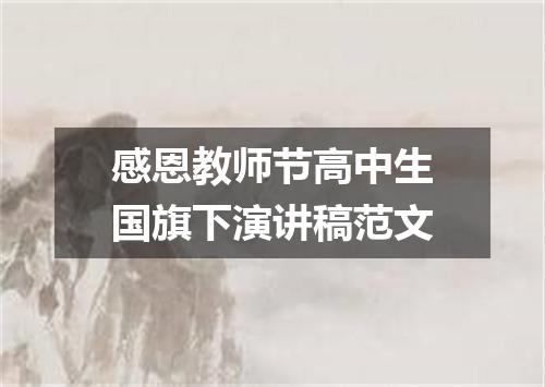 感恩教师节高中生国旗下演讲稿范文