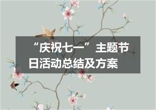 “庆祝七一”主题节日活动总结及方案
