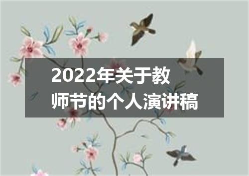 2022年关于教师节的个人演讲稿
