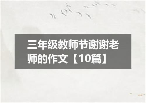 三年级教师节谢谢老师的作文【10篇】