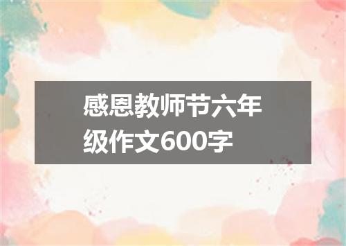 感恩教师节六年级作文600字