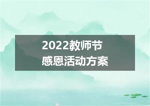2022教师节感恩活动方案
