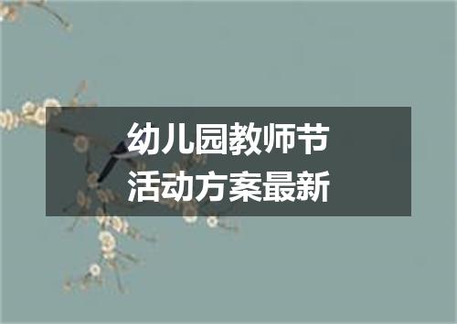 幼儿园教师节活动方案最新
