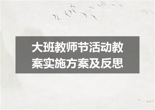 大班教师节活动教案实施方案及反思
