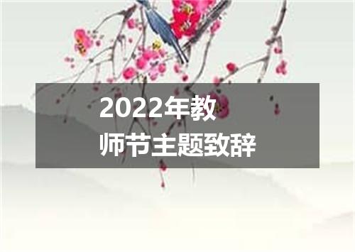 2022年教师节主题致辞
