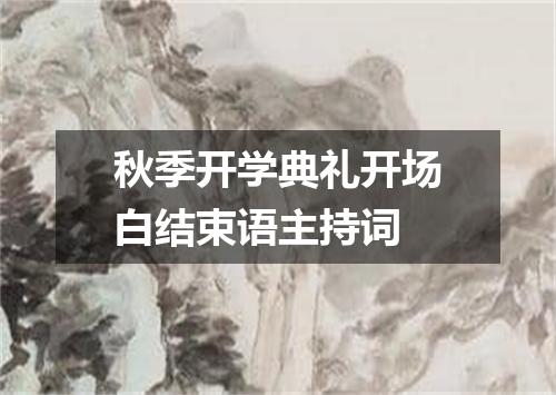 秋季开学典礼开场白结束语主持词