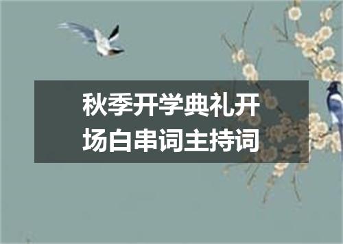 秋季开学典礼开场白串词主持词
