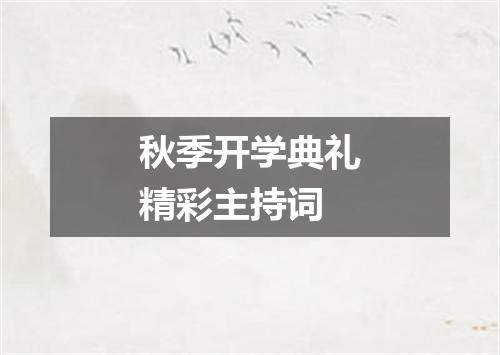 秋季开学典礼精彩主持词