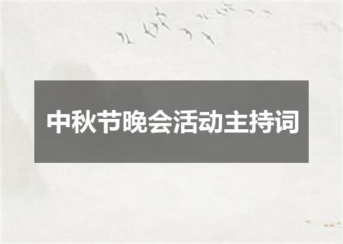 中秋节晚会活动主持词