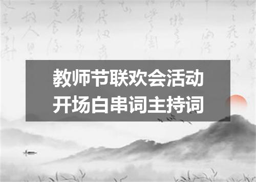 教师节联欢会活动开场白串词主持词