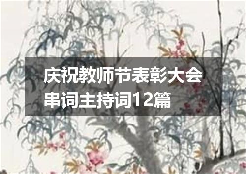庆祝教师节表彰大会串词主持词12篇