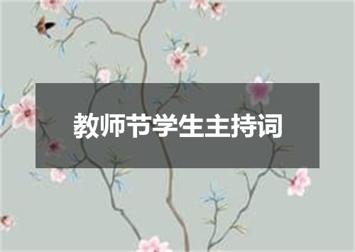 教师节学生主持词