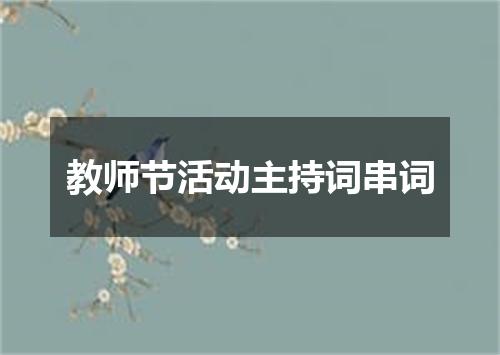 教师节活动主持词串词