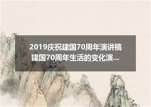 2019庆祝建国70周年演讲稿 建国70周年生活的变化演讲稿范文6篇