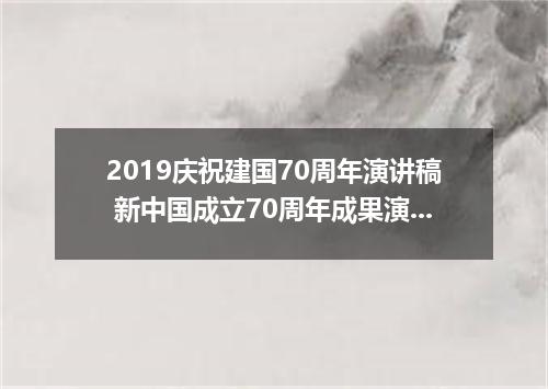2019庆祝建国70周年演讲稿 新中国成立70周年成果演讲稿范文5篇
