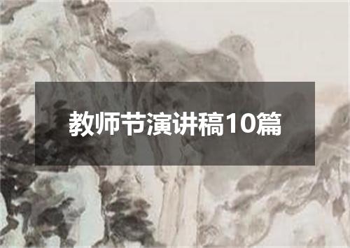 教师节演讲稿10篇