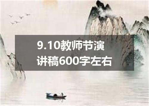 9.10教师节演讲稿600字左右