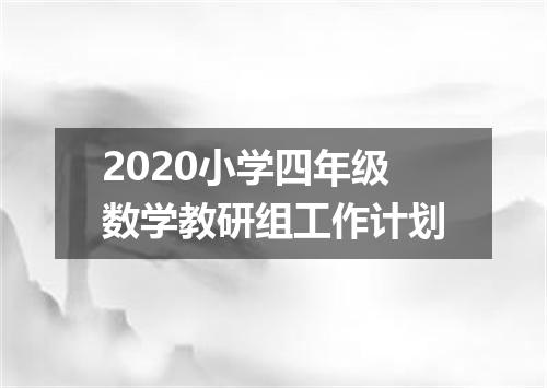 2020小学四年级数学教研组工作计划