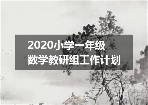 2020小学一年级数学教研组工作计划