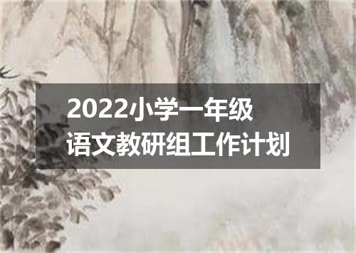 2022小学一年级语文教研组工作计划