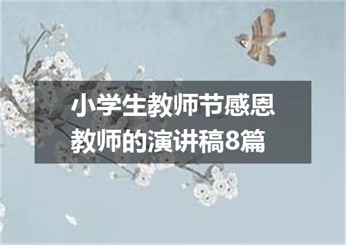 小学生教师节感恩教师的演讲稿8篇