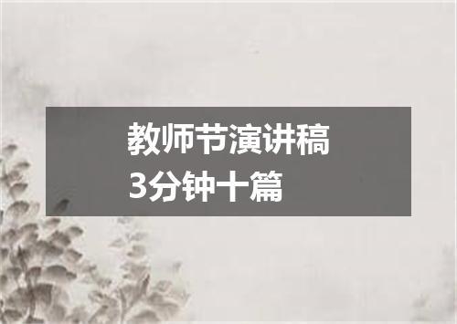 教师节演讲稿3分钟十篇