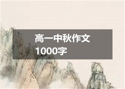 高一中秋作文1000字