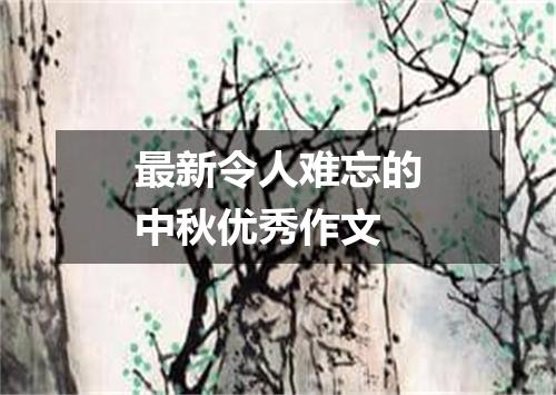 最新令人难忘的中秋优秀作文