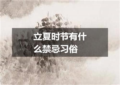 立夏时节有什么禁忌习俗