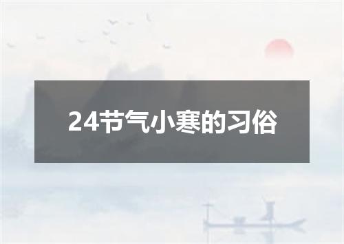24节气小寒的习俗