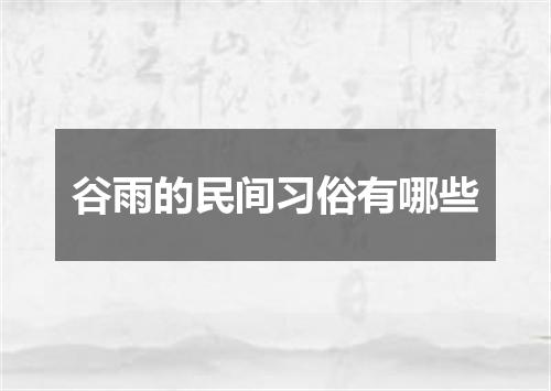 谷雨的民间习俗有哪些