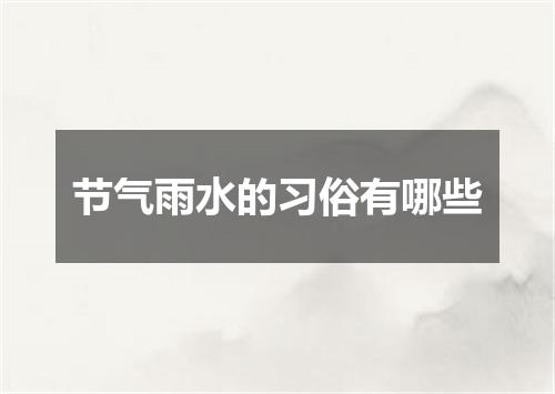 节气雨水的习俗有哪些