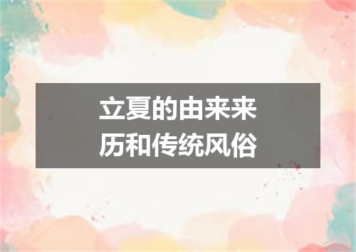 立夏的由来来历和传统风俗