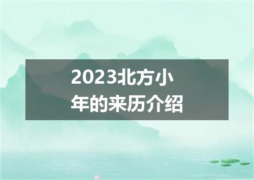 2023北方小年的来历介绍