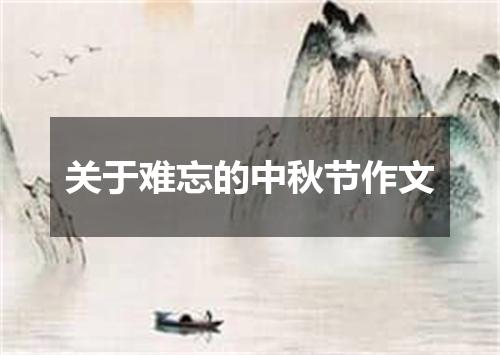 关于难忘的中秋节作文