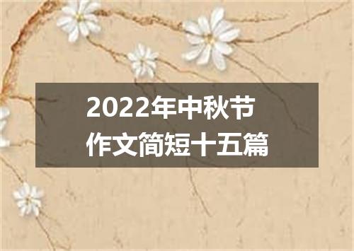 2022年中秋节作文简短十五篇