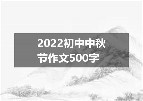2022初中中秋节作文500字