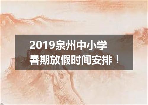 2019泉州中小学暑期放假时间安排！