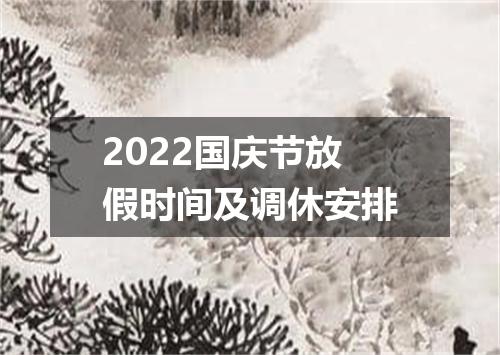2022国庆节放假时间及调休安排
