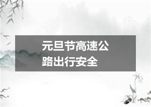 元旦节高速公路出行安全