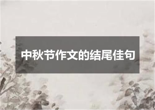 中秋节作文的结尾佳句