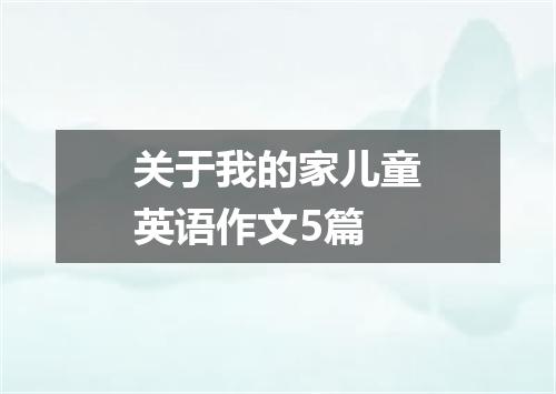 关于我的家儿童英语作文5篇