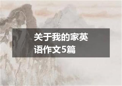 关于我的家英语作文5篇