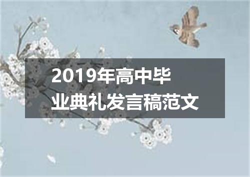 2019年高中毕业典礼发言稿范文