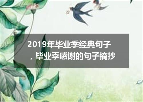 2019年毕业季经典句子，毕业季感谢的句子摘抄
