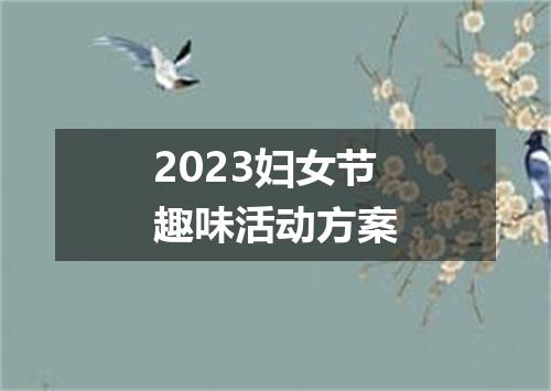 2023妇女节趣味活动方案