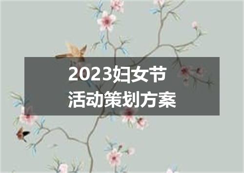 2023妇女节活动策划方案